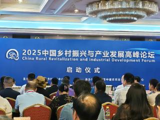 2025中国乡村振兴与产业发展高峰论坛在北京启动