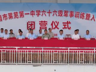 青春与迷彩的碰撞：济南市莱芜第一中学66级的军训“毕业礼”