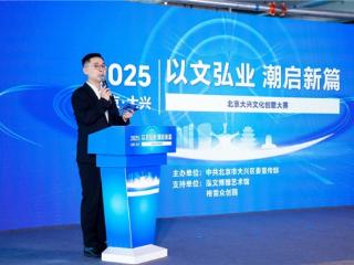 “以文弘业 潮启新篇” 2025年北京大兴文化创意大赛 复赛顺利举办