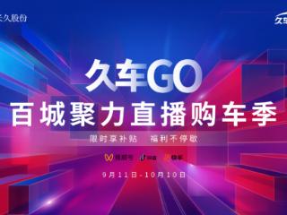 汽车新零售又出黑马，久车GO百城聚力直播购车季玩儿出新花样