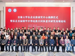 吉林大学东北民族研究中心：深耕理论沃土，绘就民族团结新图景