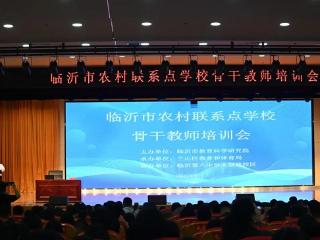 临沂市农村联系点学校骨干教师培训会议在兰山区召开