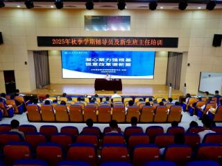 山东商务职业学院组织开展2025年秋季学期辅导员及新生班主任培训