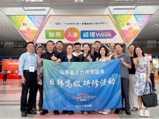 借鉴国际经验·助推行业升级——山东省人力资源服务日韩高级研修活动圆满结束