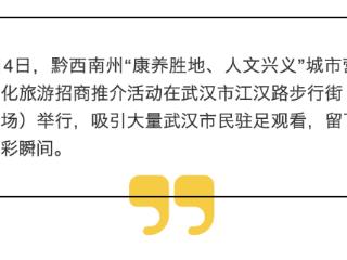 黔西南州文化旅游招商推介活动（武汉站）精彩瞬间