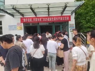 招远大秦家学校举行2025级新生家长开放日活动