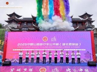 峡谷英雄·骑遇恩施2025中国公路自行车公开赛（湖北恩施站）圆满落幕