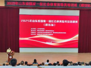 2025年山东省国家一级社会体育指导员培训班（潍坊站）举办