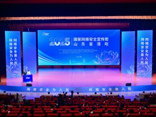 2025年国家网络安全宣传周山东省活动在菏泽开幕