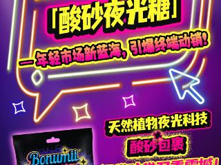姜黄酸砂夜光糖获 SIAL 创新大奖：掀起Z世代甜蜜革命