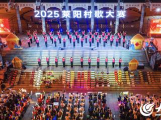 2025莱阳村歌大赛总决赛圆满收官