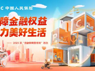 金融宣传润中原 保障权益筑防线——人保寿险河南省分公司启动2025年“金融教育宣传周”活动