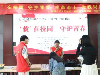 郑州大学举办“‘救’在校园守护青春“急救科普活动