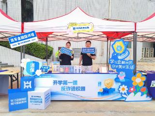警企联动 中原消费金融开展“开学第一课”金融教育宣传活动