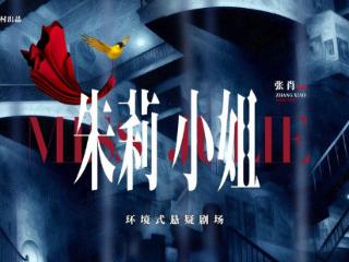 繁星戏剧村《朱莉小姐》重磅归来 引领观演新潮流