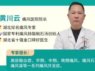痛风专家黄川云：个性化方案 + 多年经验，让患者少走弯路