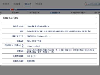 时隔不到半年，鹏盾能源集团因同一案由再收罚单