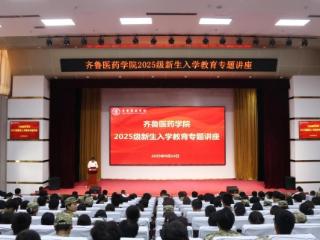 齐鲁医药学院举行2025级新生入学教育专题讲座