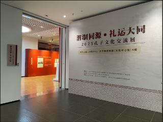 “泗淛同源·礼运大同”孔子文化交流展在山东济宁展出