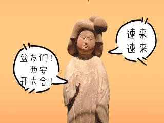2025文化遗产数字化论坛将在西安开启 老陕的文物显眼包们已全部“到岗”