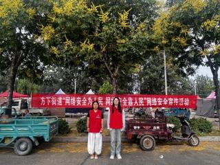 【一年四季·泉在济南】济南市莱芜区方下街道开展网络安全宣传进大集志愿服务活动