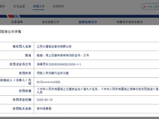 因船舶、海上设施未持有效证书、文书，江苏景鸿航运收海事罚单