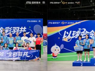 以球会邻·金彩羽共｜首届“国贸金钥匙会杯”社区羽毛球赛圆满落幕