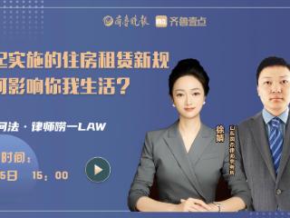 租房房源信息岂能“缩水”？律师解读《住房租赁条例》