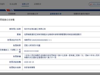 因未按规定航速航行等，扬州中远海运重工领罚