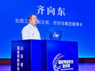 奇安信董事长齐向东出席2025网安周山东省活动开幕仪式
