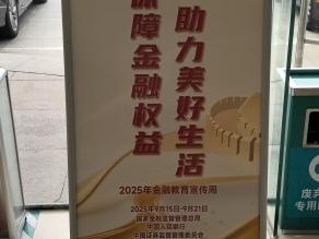 农行泰安龙泽支行2025年金融教育宣传周活动正式启动