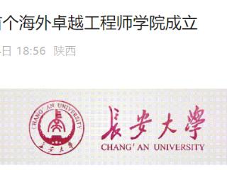 长安大学成立新学院：首个海外卓越工程师学院成立 首批研究生9月底入学