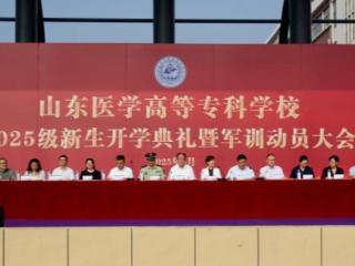 从正步到出拳！山东医学高等专科学校举行2025级新生军训会操