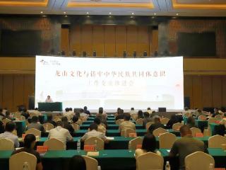 龙山文化与铸牢中华民族共同体意识工作交流推进会成功举办