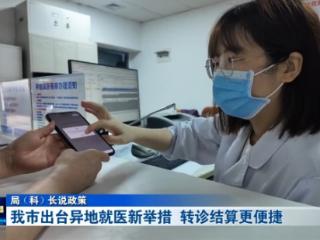 局（科）长说政策丨十堰出台异地就医新举措 转诊结算更便捷