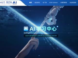 吉林大学AI学习中心上线！