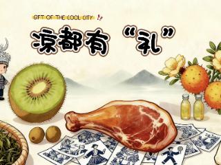 【凉都有“礼” ①】让城市记忆“带得走、记得住”