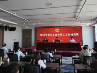 2025年临沂市工会女职工工作培训班举办