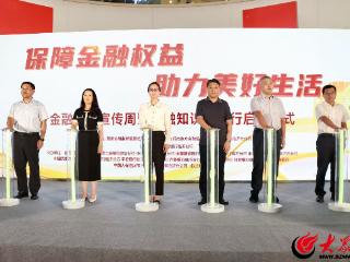国家金融监督管理总局临沂监管分局启动全市金融教育宣传周 合力筑牢金融安全防线