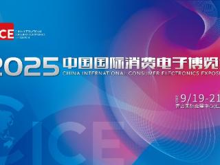 青岛9月最硬核科技展来了！2025电博会亮点抢先看