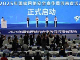 网络连接世界 安全关乎你我！2025年国家网络安全宣传周河南省活动启动