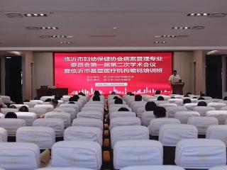 临沂市妇幼保健协会病案管理专业委员会第一届第二次学术会议暨临沂市基层医疗机构编码培训班举办