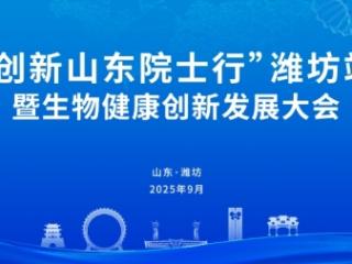 “创新山东院士行”潍坊站暨生物健康创新发展大会举行