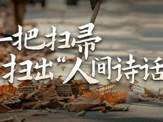 东湖评论：长江边上的“人间诗话”抚慰人心