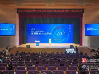 福州网络安全宣传周暨网络文化季启幕