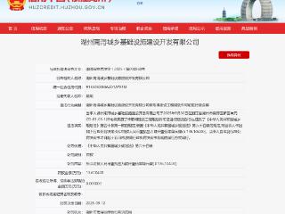 湖州南浔城乡基础设施建设开发有限公司被行政处罚