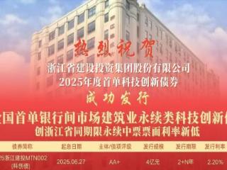 恒丰银行助力全国首单银行间市场建筑业永续类科技创新债券成功发行