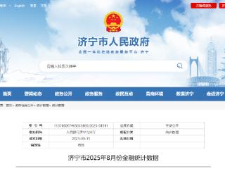 济宁市2025年8月份金融统计数据公布
