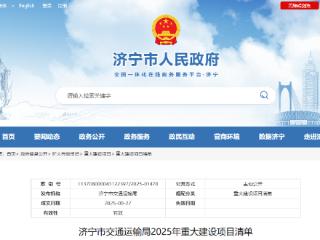济宁市交通运输局2025年重大建设项目清单公布