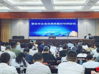 泰安市企业首席质量官培训会议举行